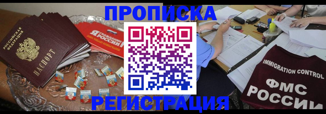 прописка в Тобольске